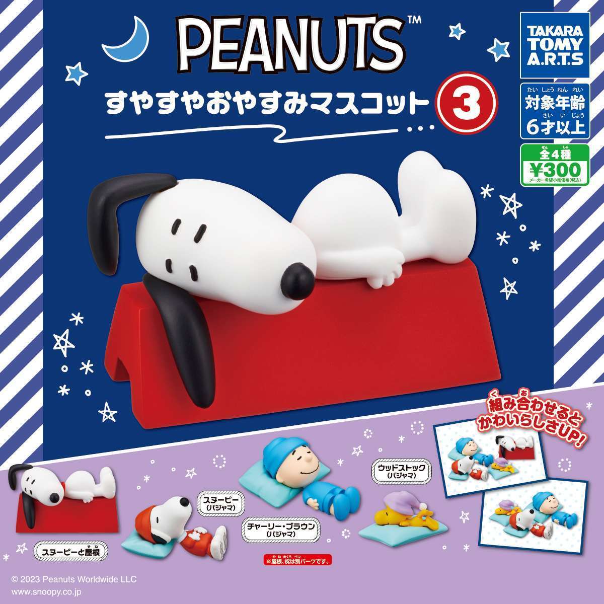PEANUTS すやすやおやすみマスコット3