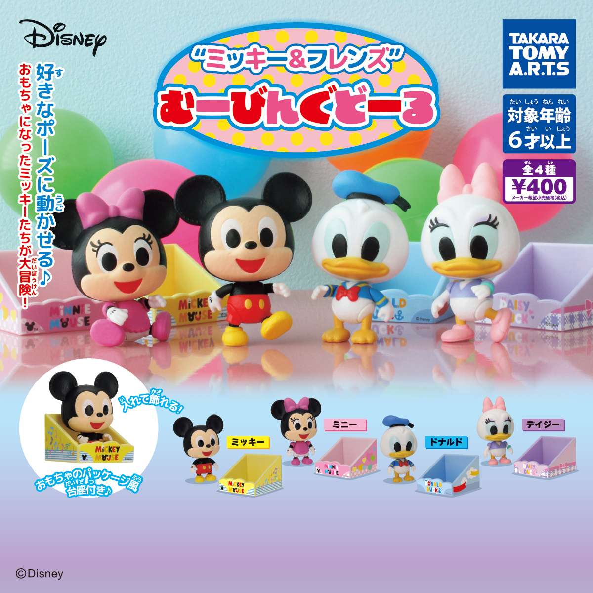 ディズニー ミッキー&フレンズ むーびんぐどーる