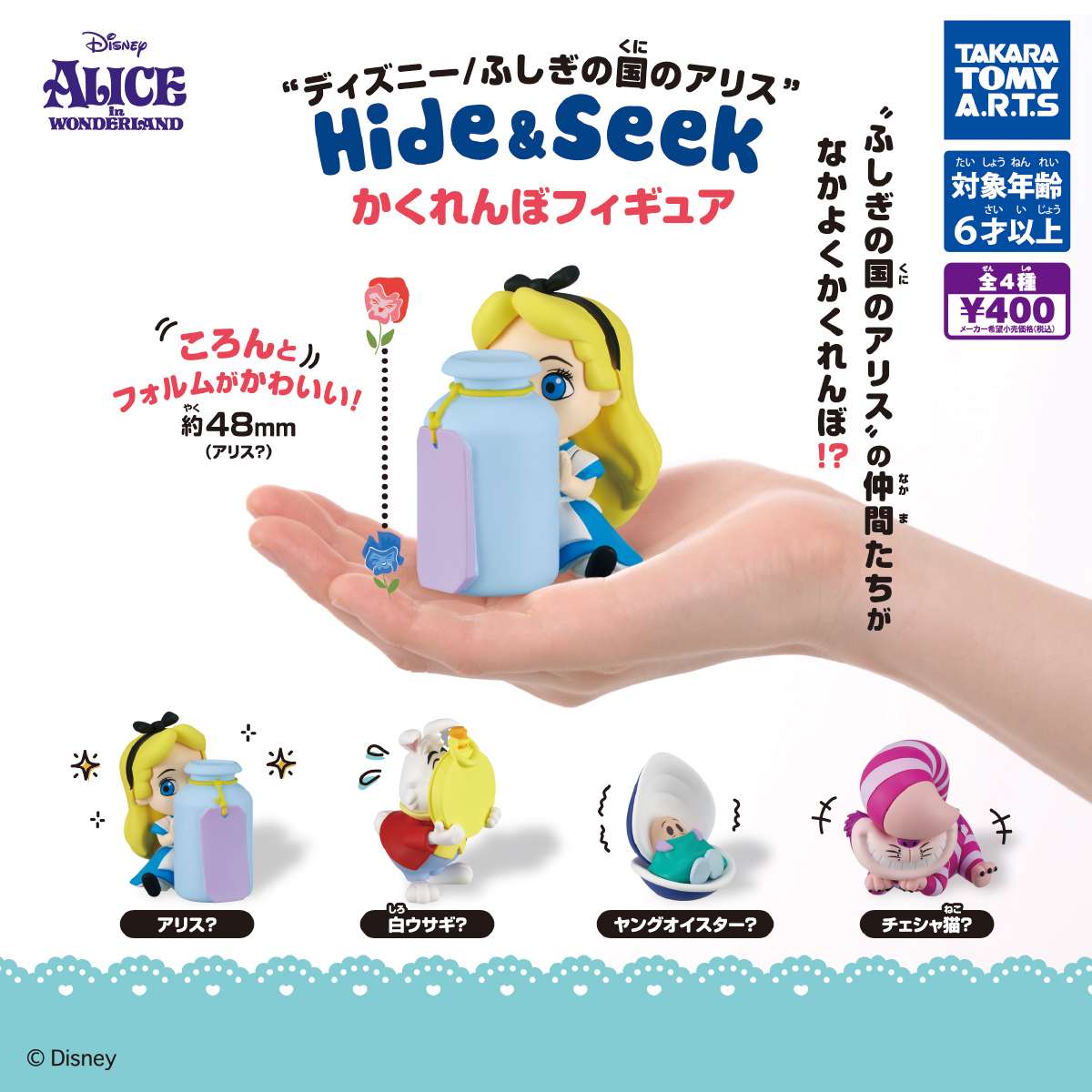 ディズニーふしぎの国のアリス Hide & Seek かくれぼフィギュア