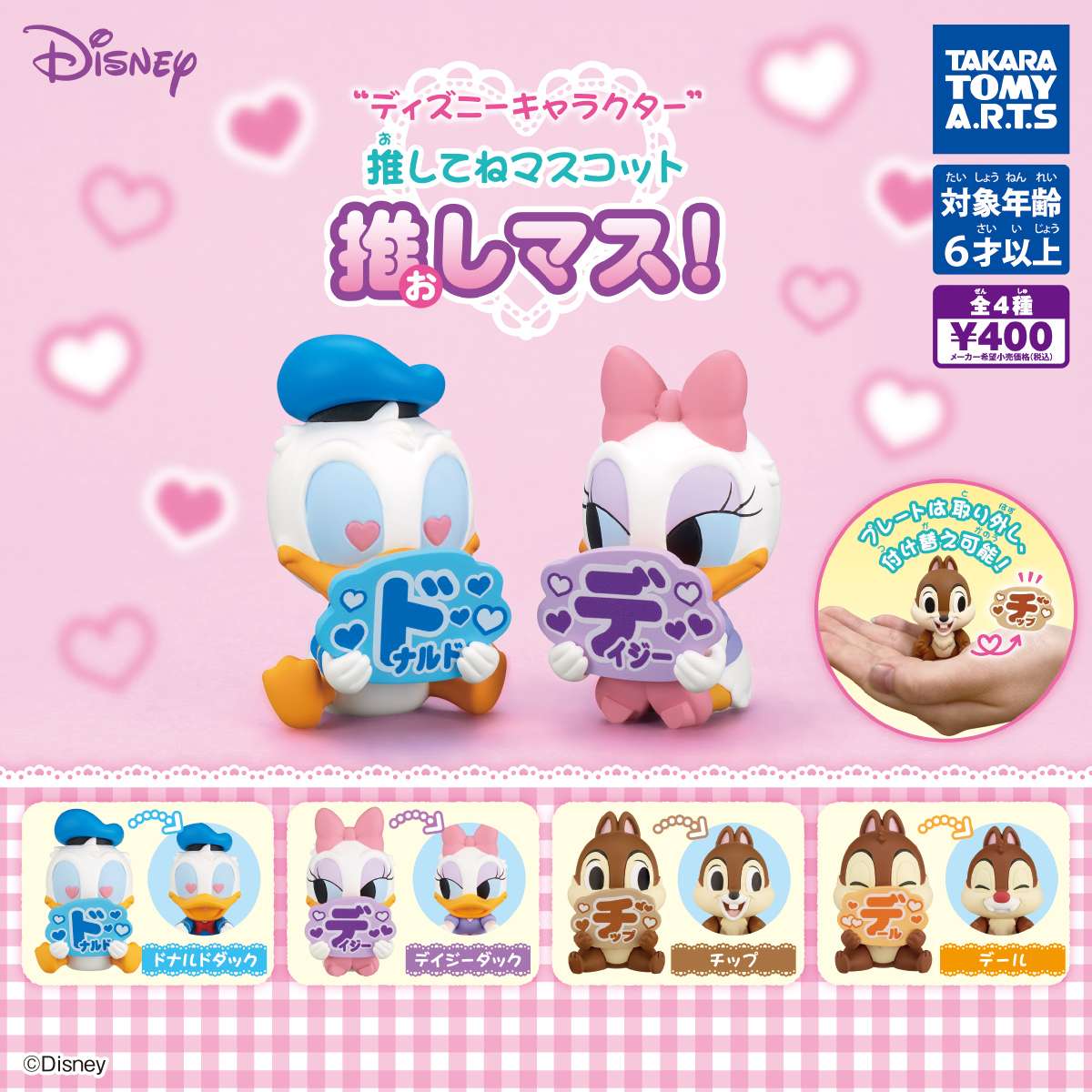 ディズニーキャラクター 推してねマスコット 推しマス!