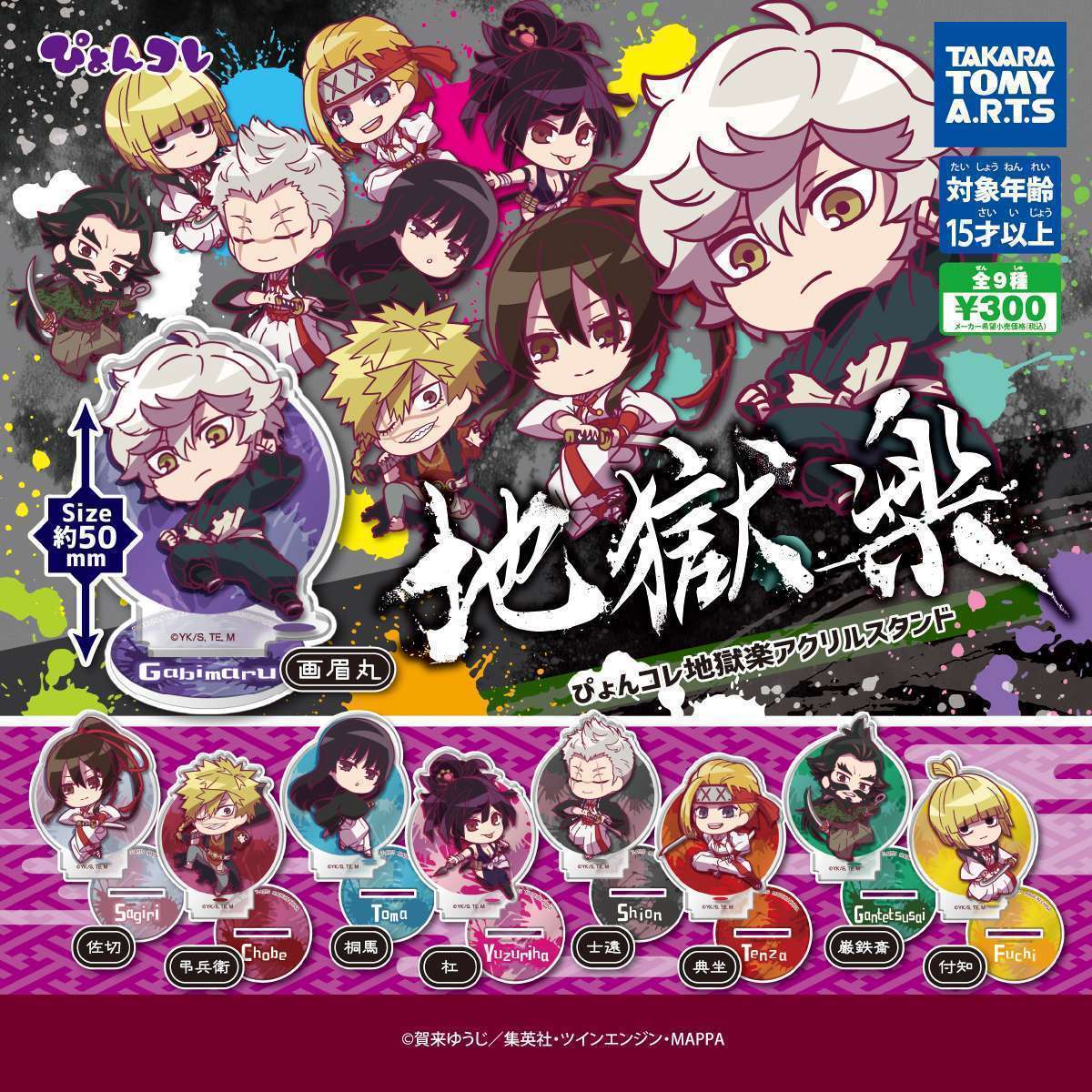 ぴょんコレ 地獄楽 アクリルスタンド