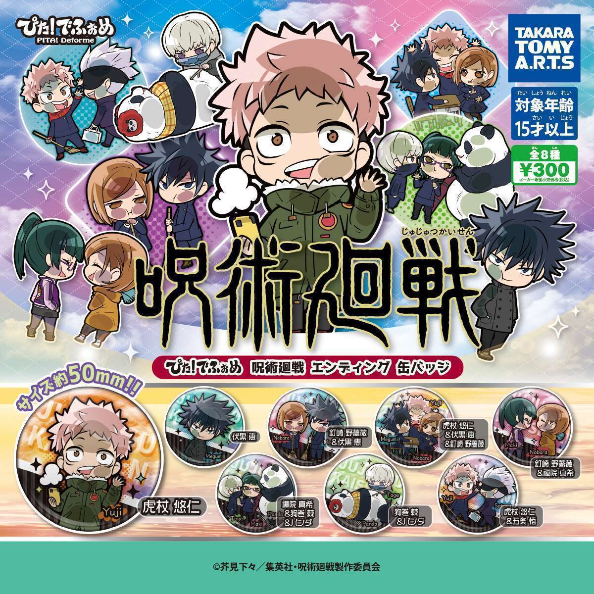 ぴた!でふぉめ 呪術廻戦 エンディング缶バッジ