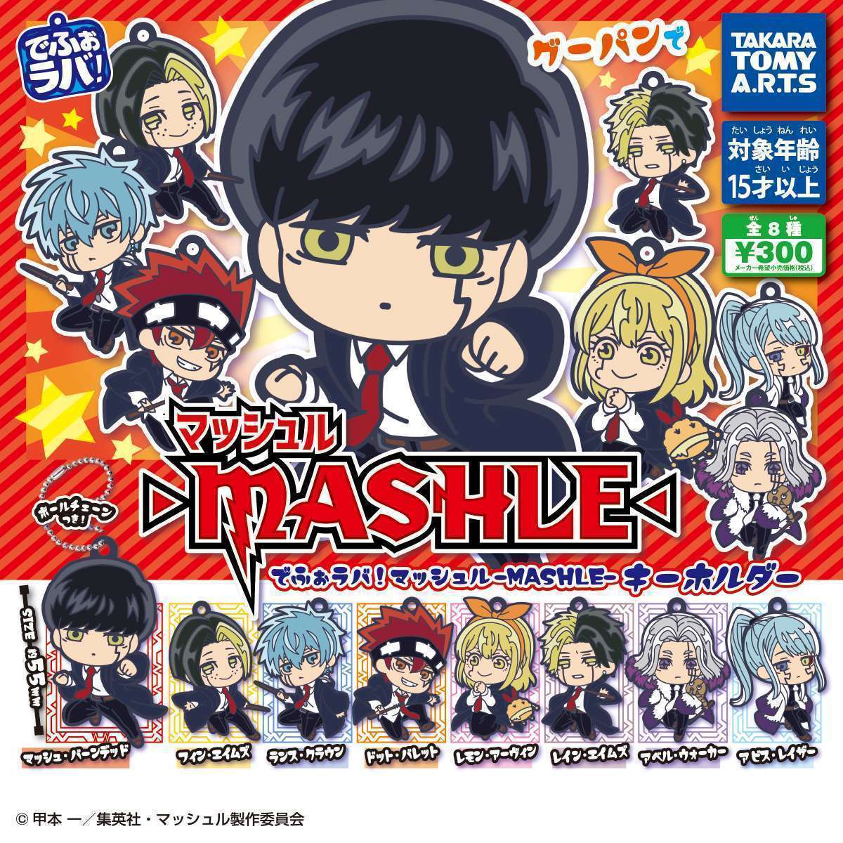 でふぉラバ! マッシュル -MASHLE- キーホルダー