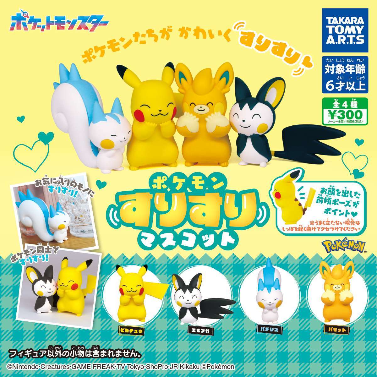 ポケモン　すりすりマスコット