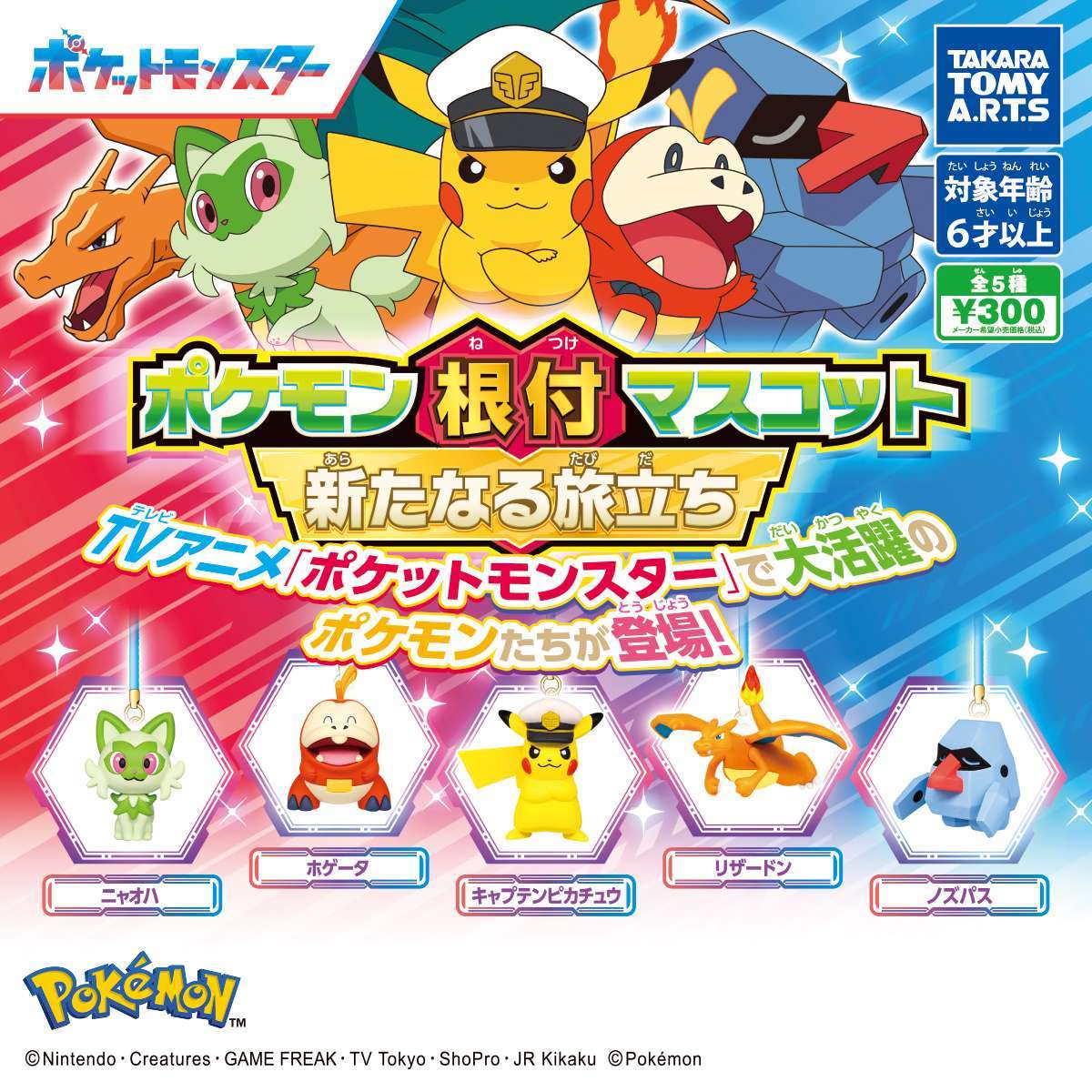 ポケモン根付マスコット 新たなる旅立ち