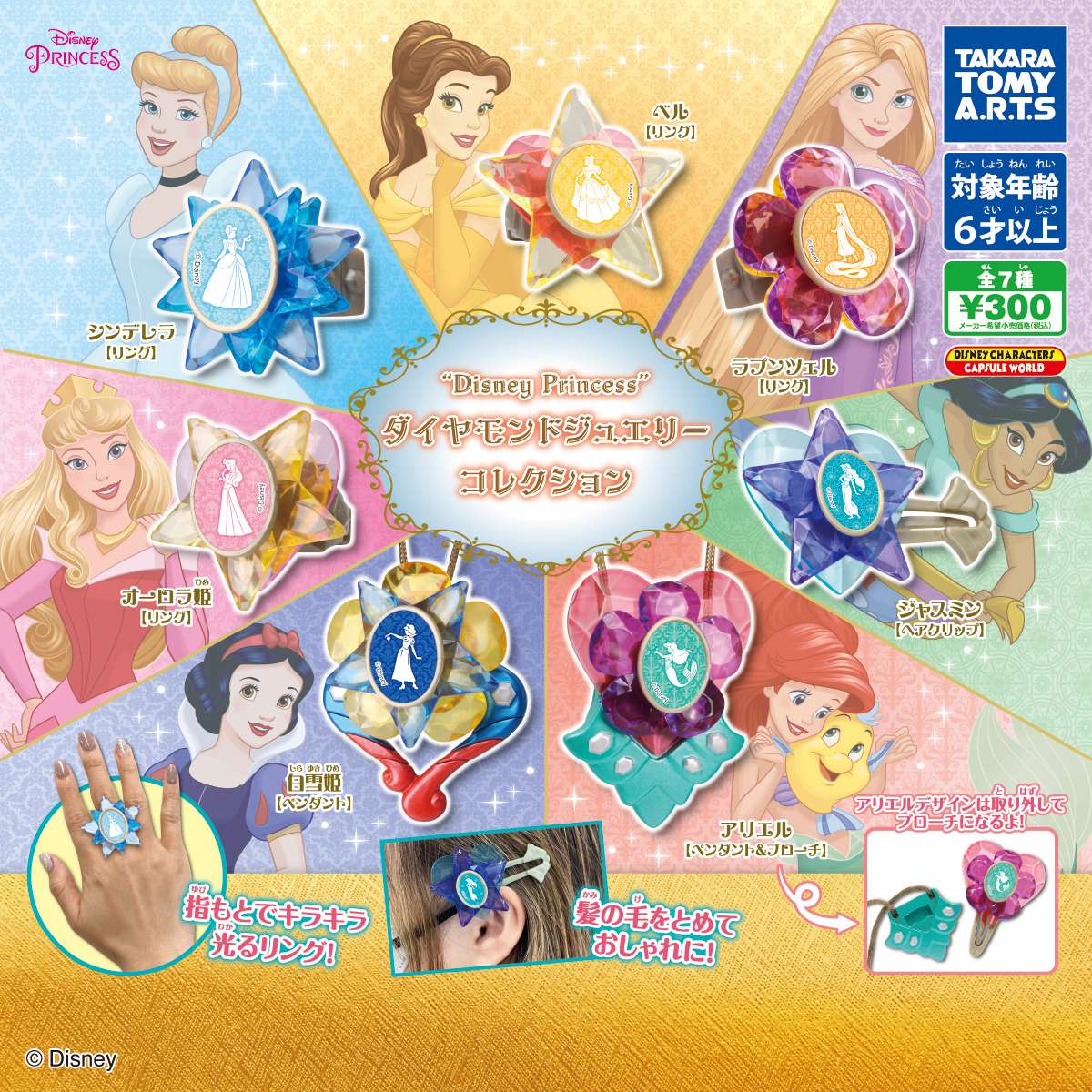 Disney Princess ダイヤモンドジュエリーコレクション