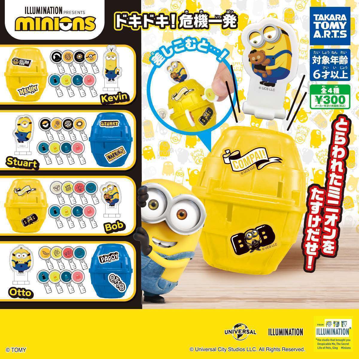 ミニオンズ ドキドキ!危機一発
