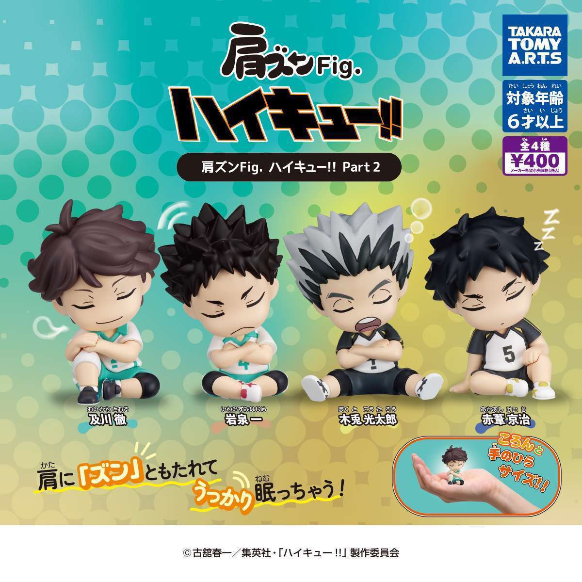 肩ズンFig. 　ハイキュー!! Part2