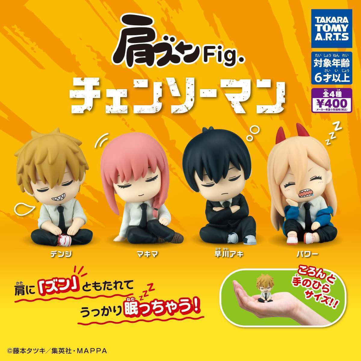 肩ズンFig. チェンソーマン