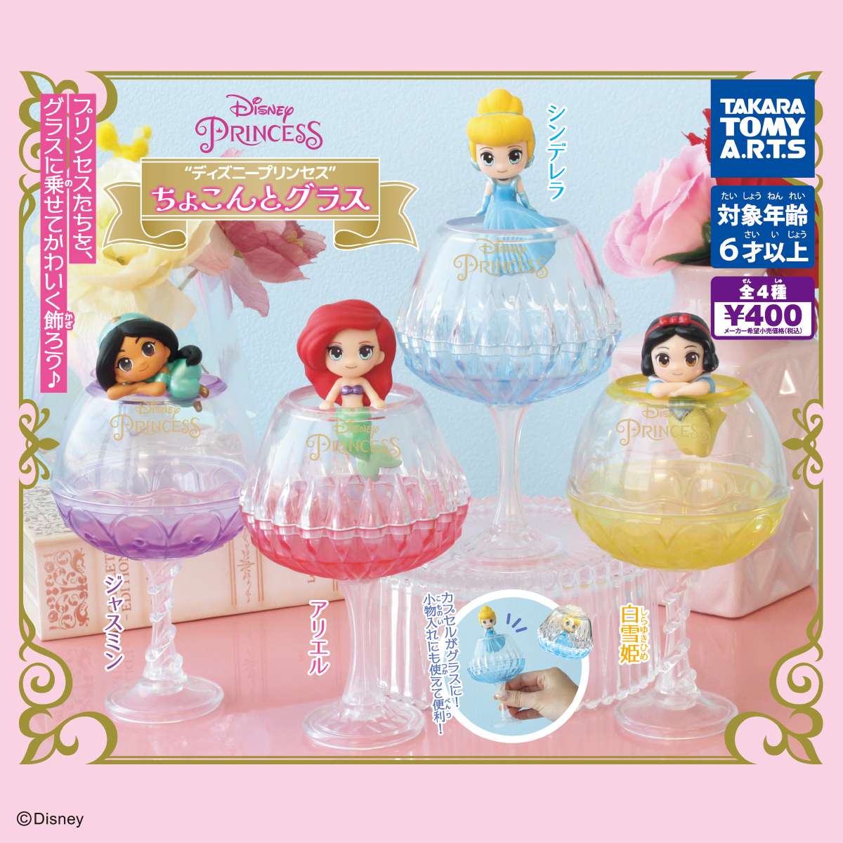 ディズニープリンセス ちょこんグラス