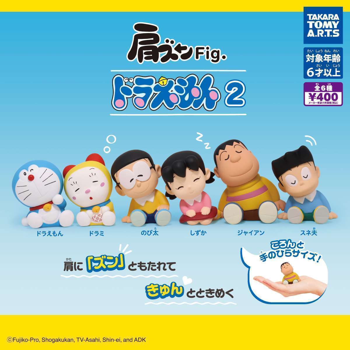 肩ズンFig. ドラえもん2