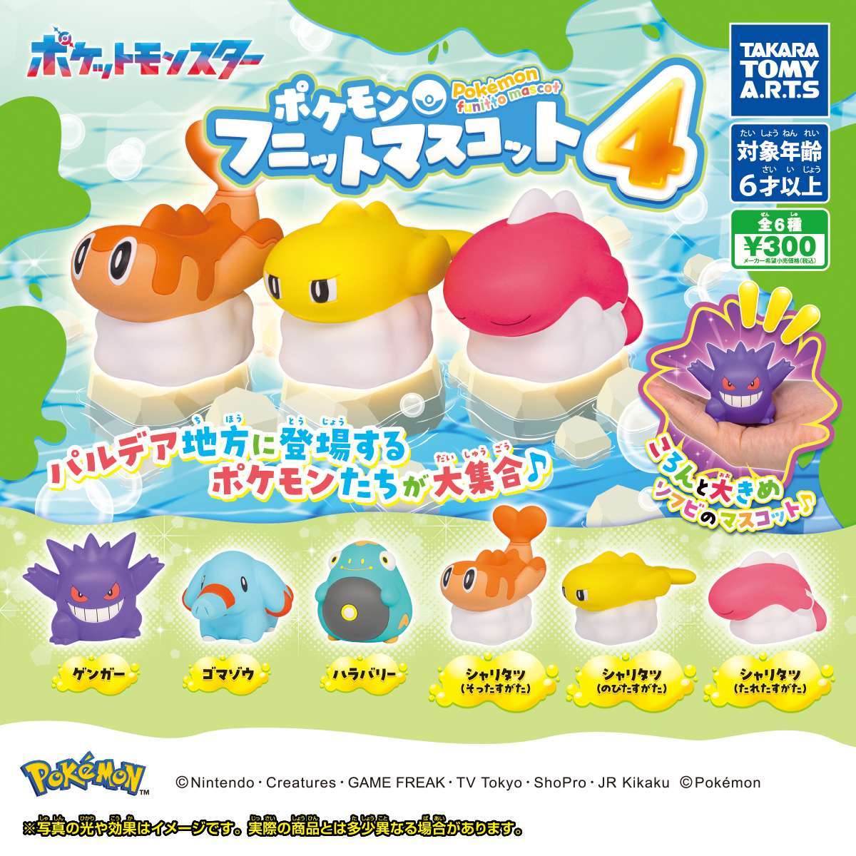 ポケモン フニットマスコット4