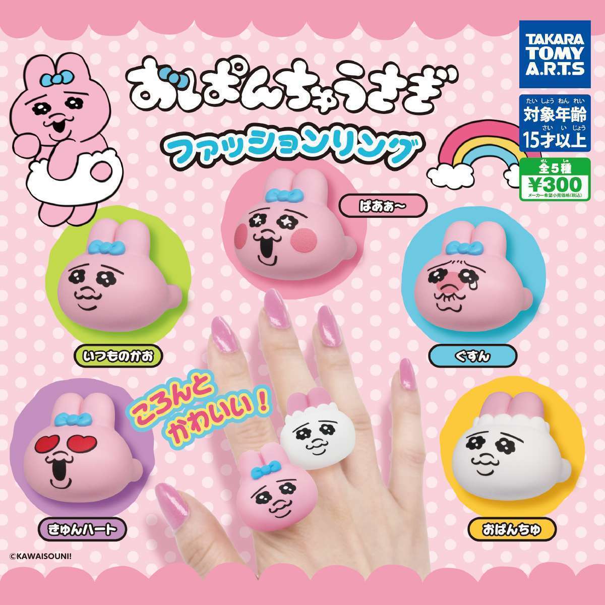 おぱんちゅうさぎ ファッションリング