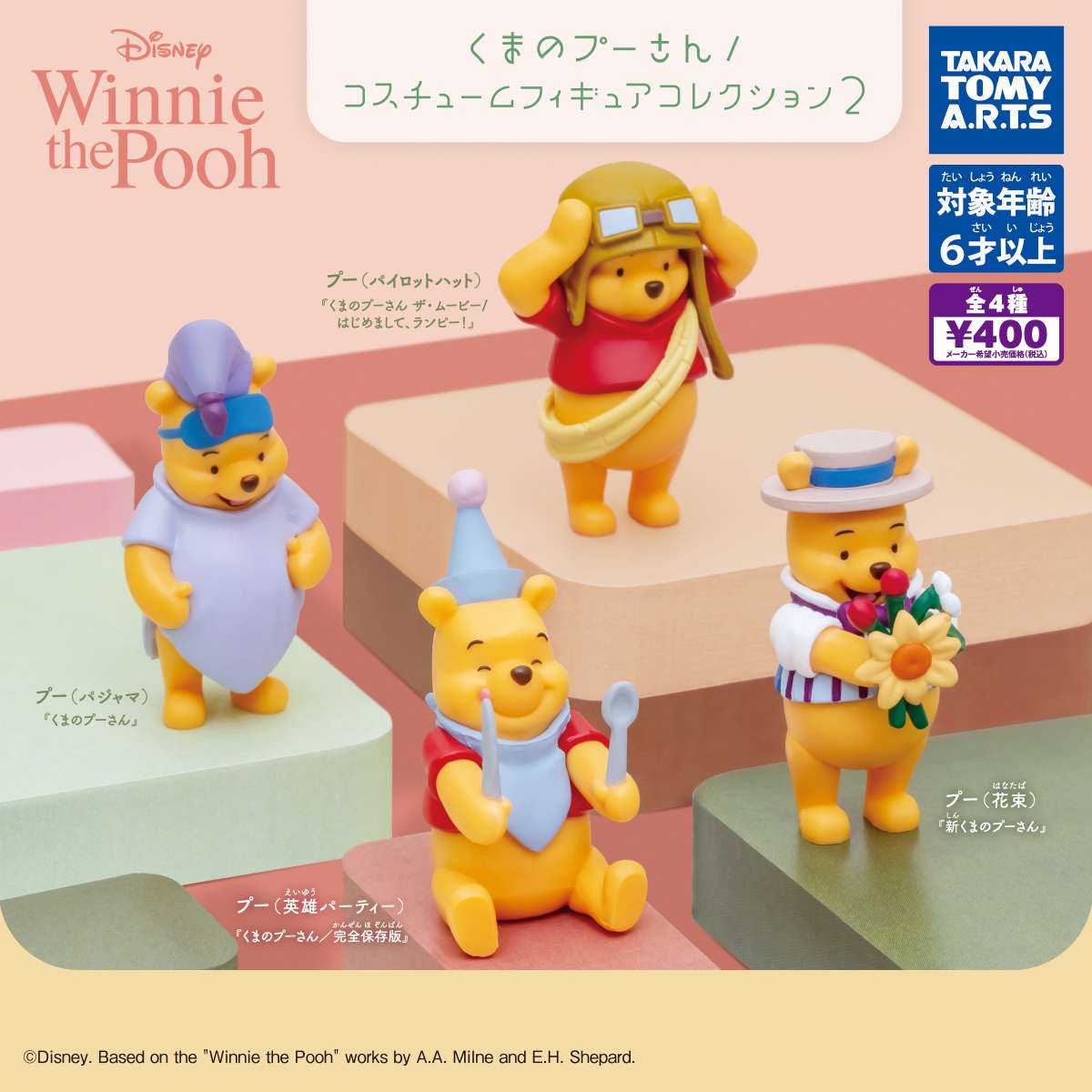 くまのプーさん コスチュームフィギュアコレクション2
