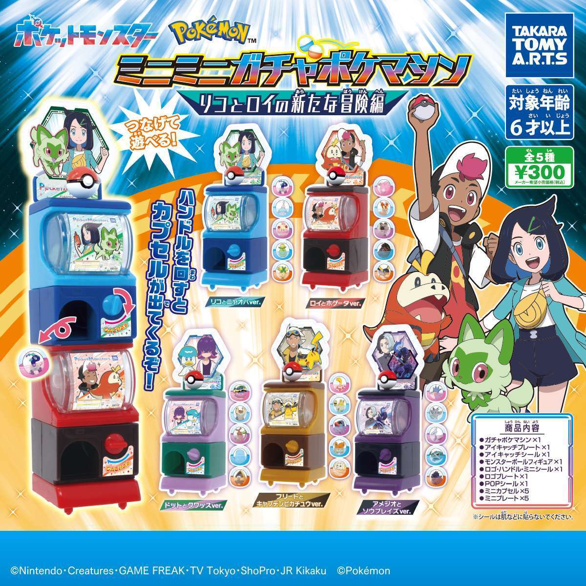 ポケットモンスター ミニミニガチャポケマシン リコとロイの新たな冒険編
