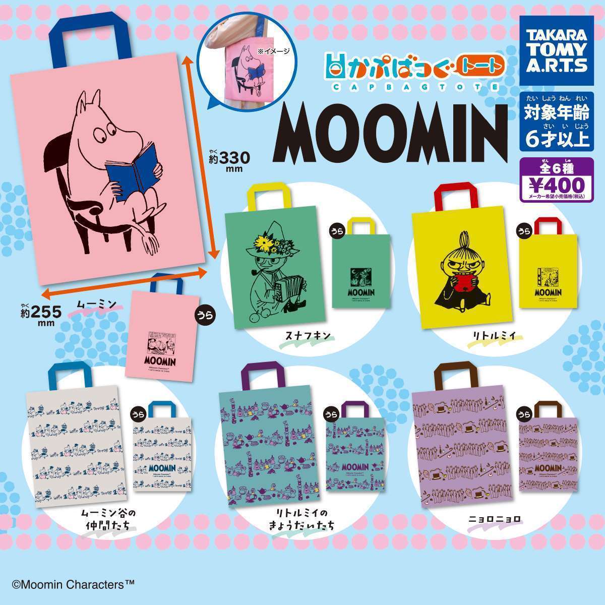 かぷばっぐトート　MOOMIN
