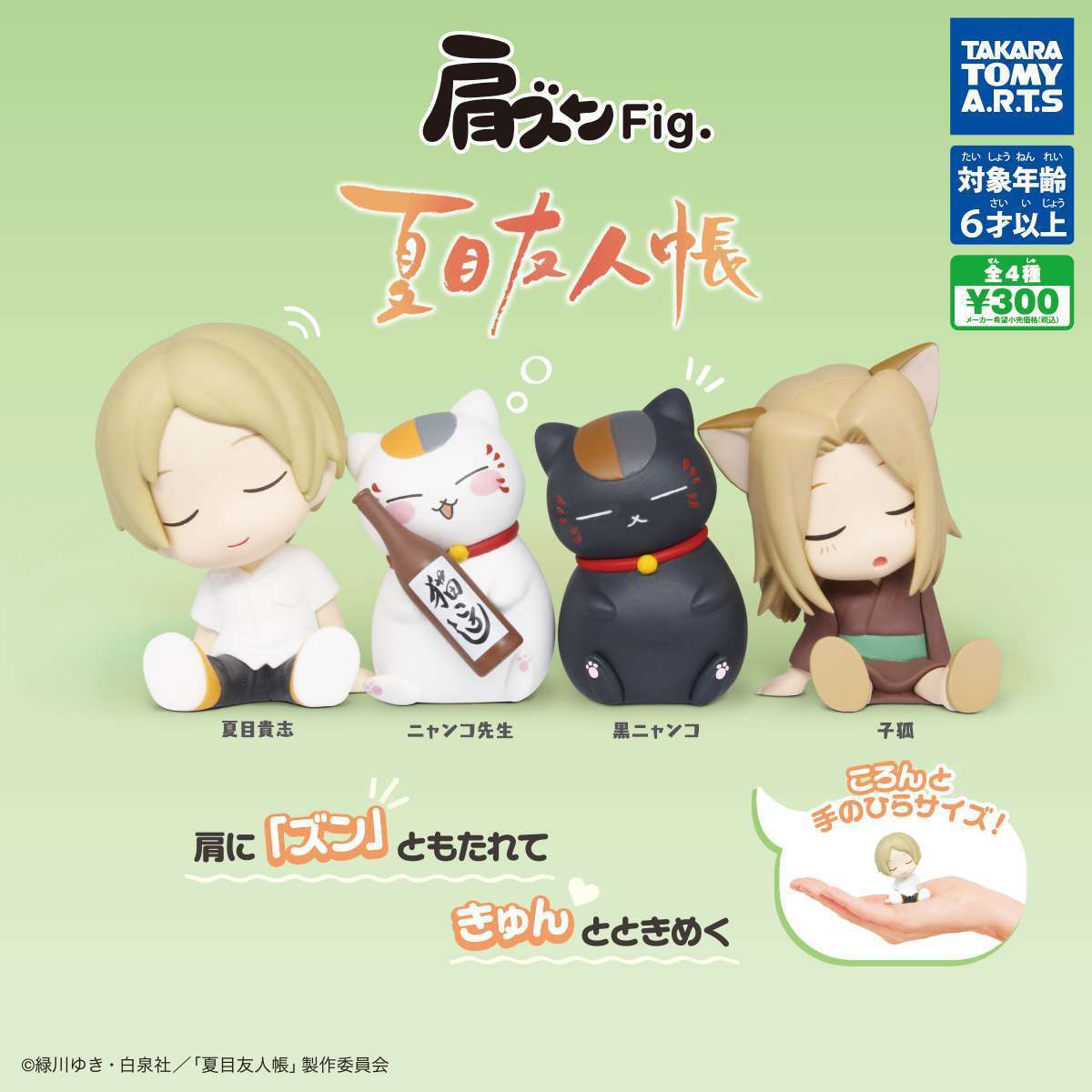 肩ズンFig. 夏目友人帳