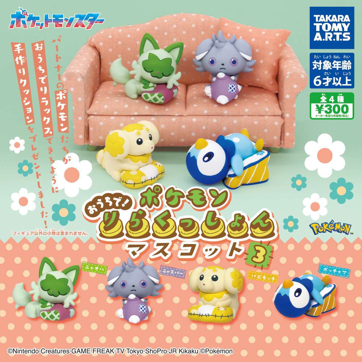 ポケモン おうちで!りらくっしょんマスコット Part3