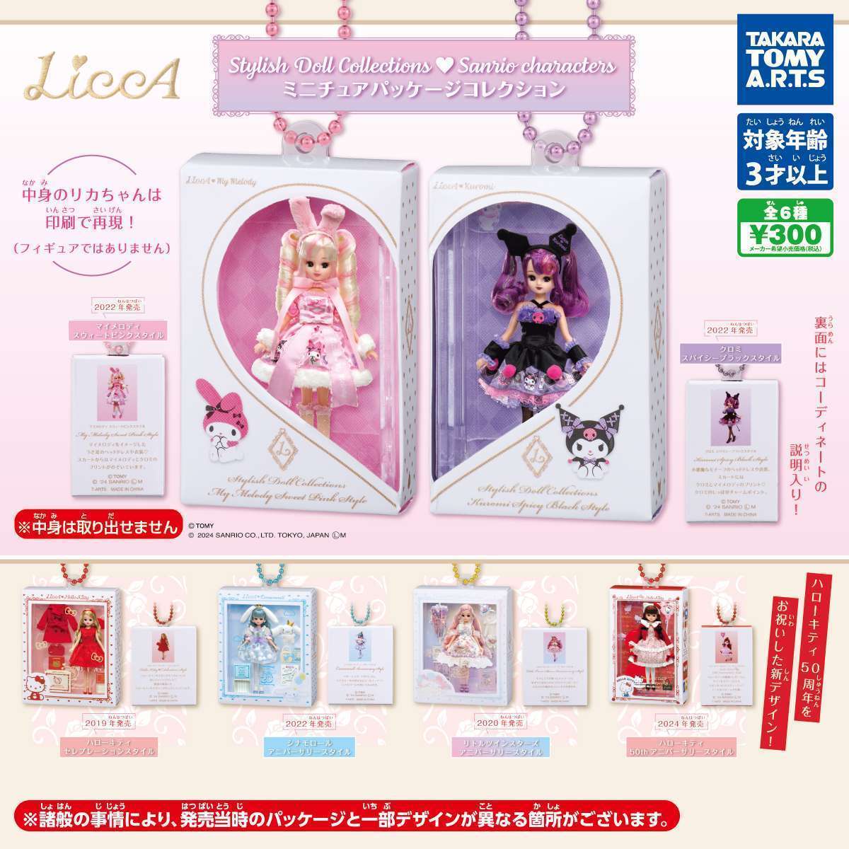 LiccA♡Sanrio characters ミニチュアパッケージコレクション