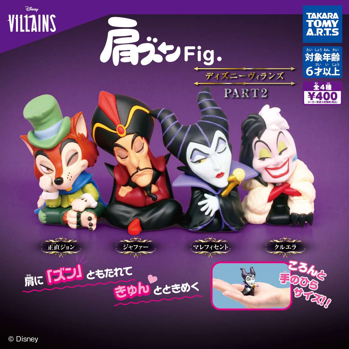 肩ズンFig. ディズニーヴィランズ PART2