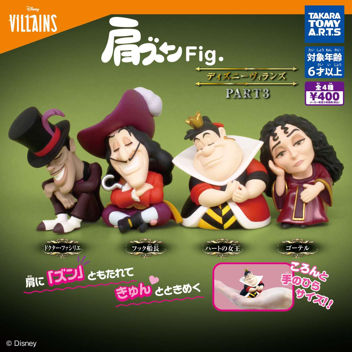 肩ズンFig. ディズニーヴィランズ PART3