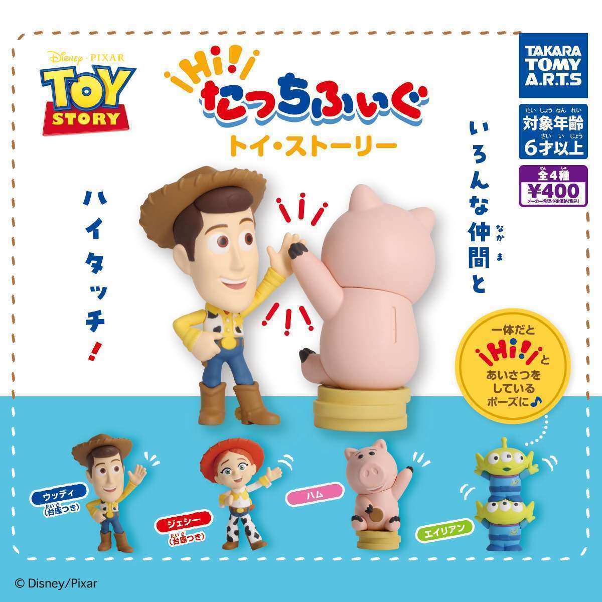 Hi!たっちふぃぐ トイ・ストーリー