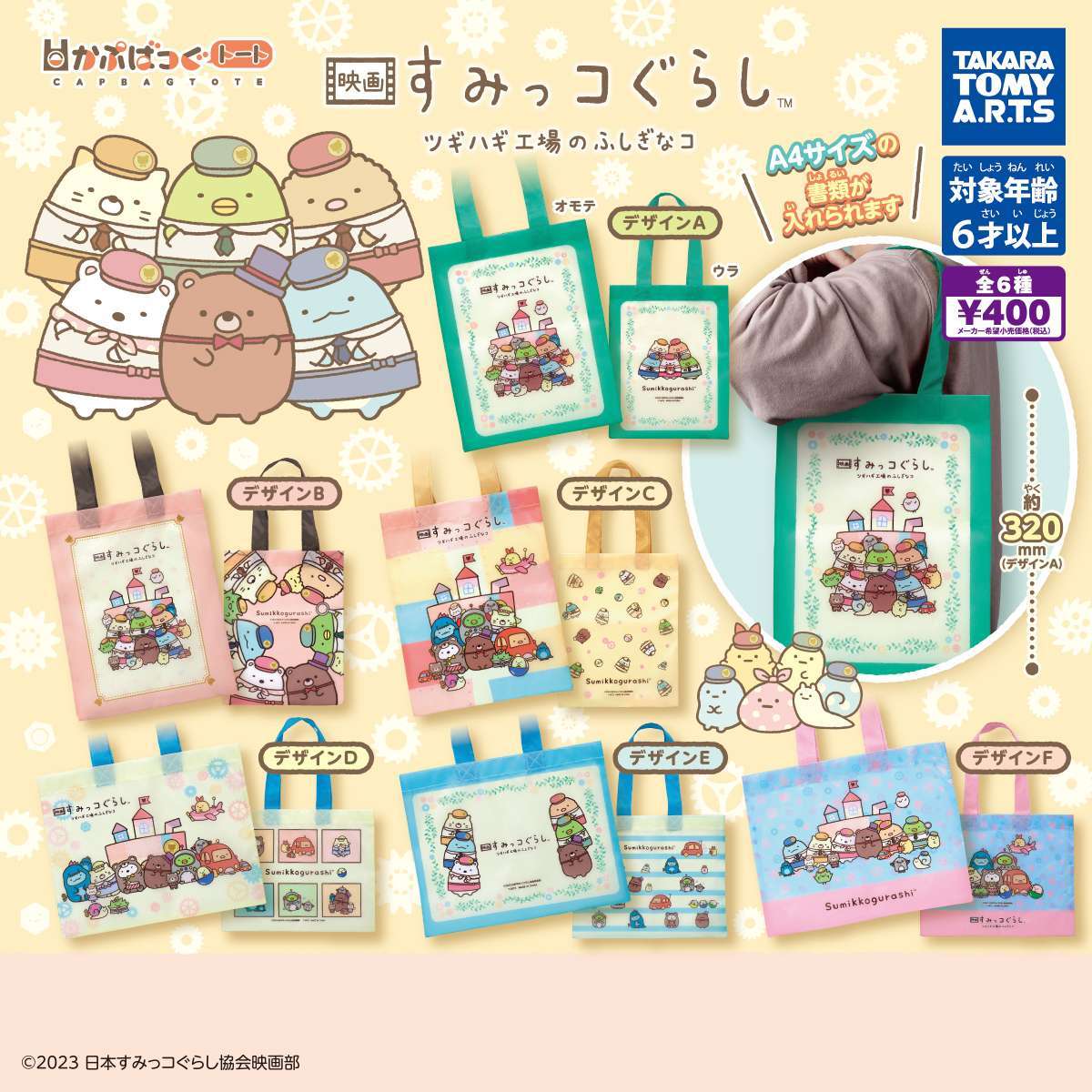 映画 すみっコぐらし ツギハギ工場のふしぎなコ かぷばっぐトート