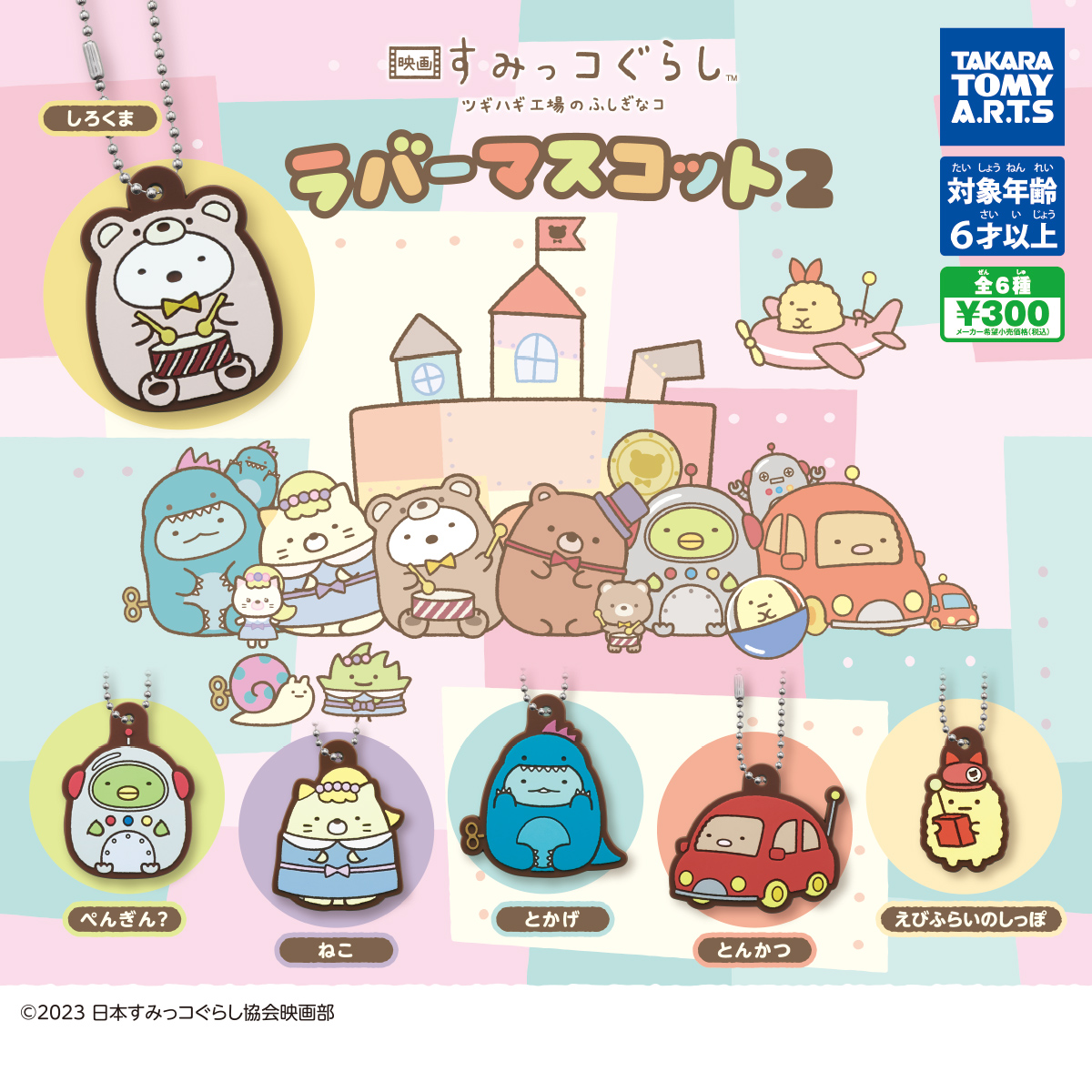 映画 すみっコぐらし ツギハギ工場のふしぎなコ ラバーマスコット2