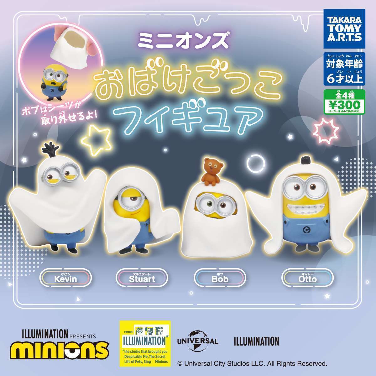 ミニオンズ おばけごっこフィギュア