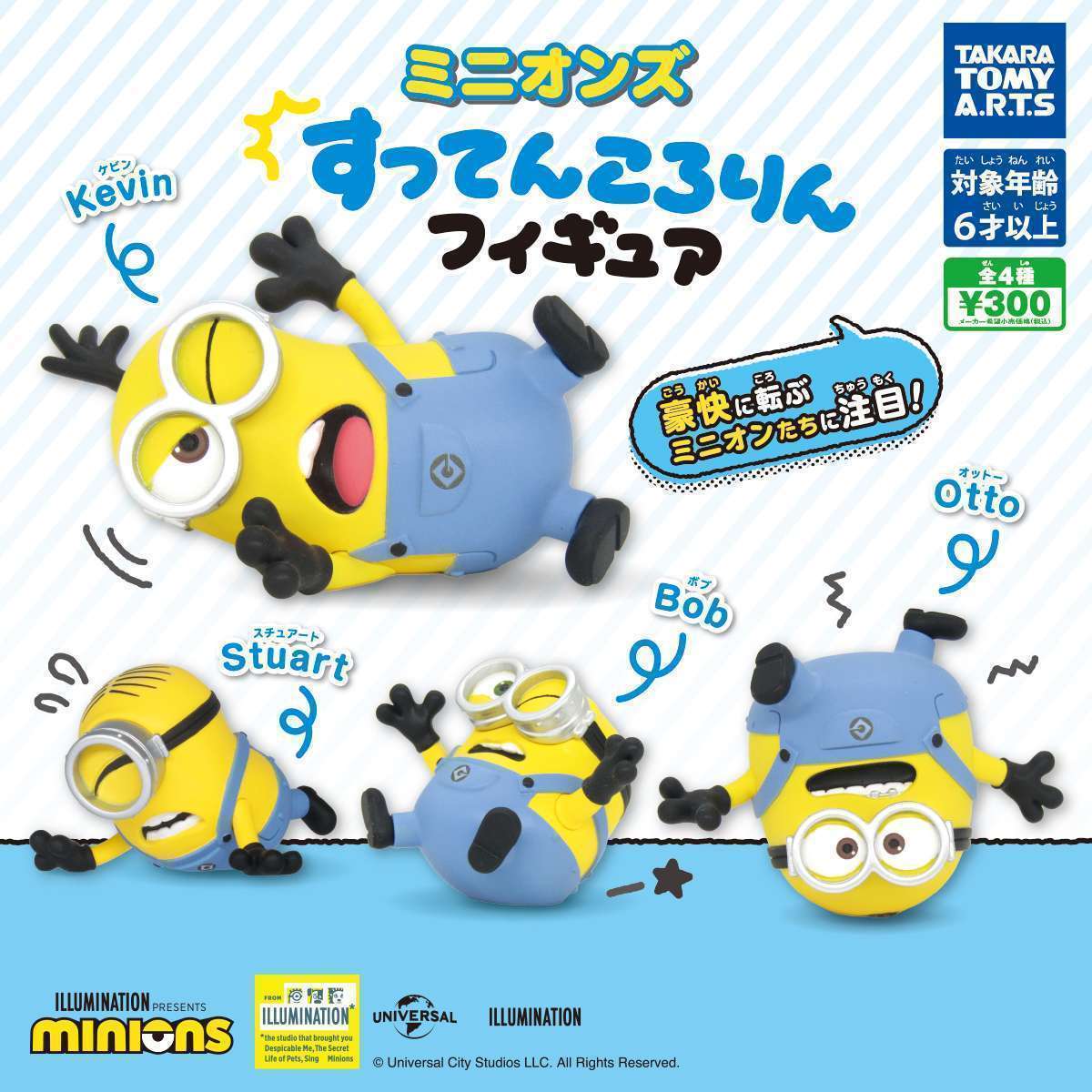 ミニオンズ すってんころりんフィギュア