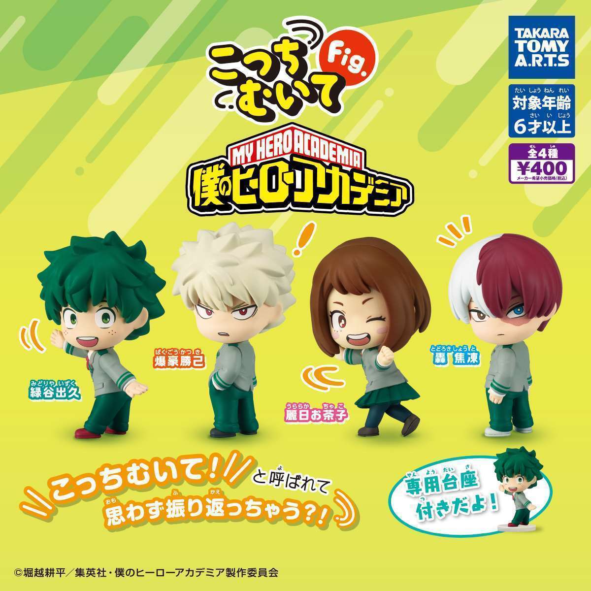 こっちむいてFig. 僕のヒーローアカデミア