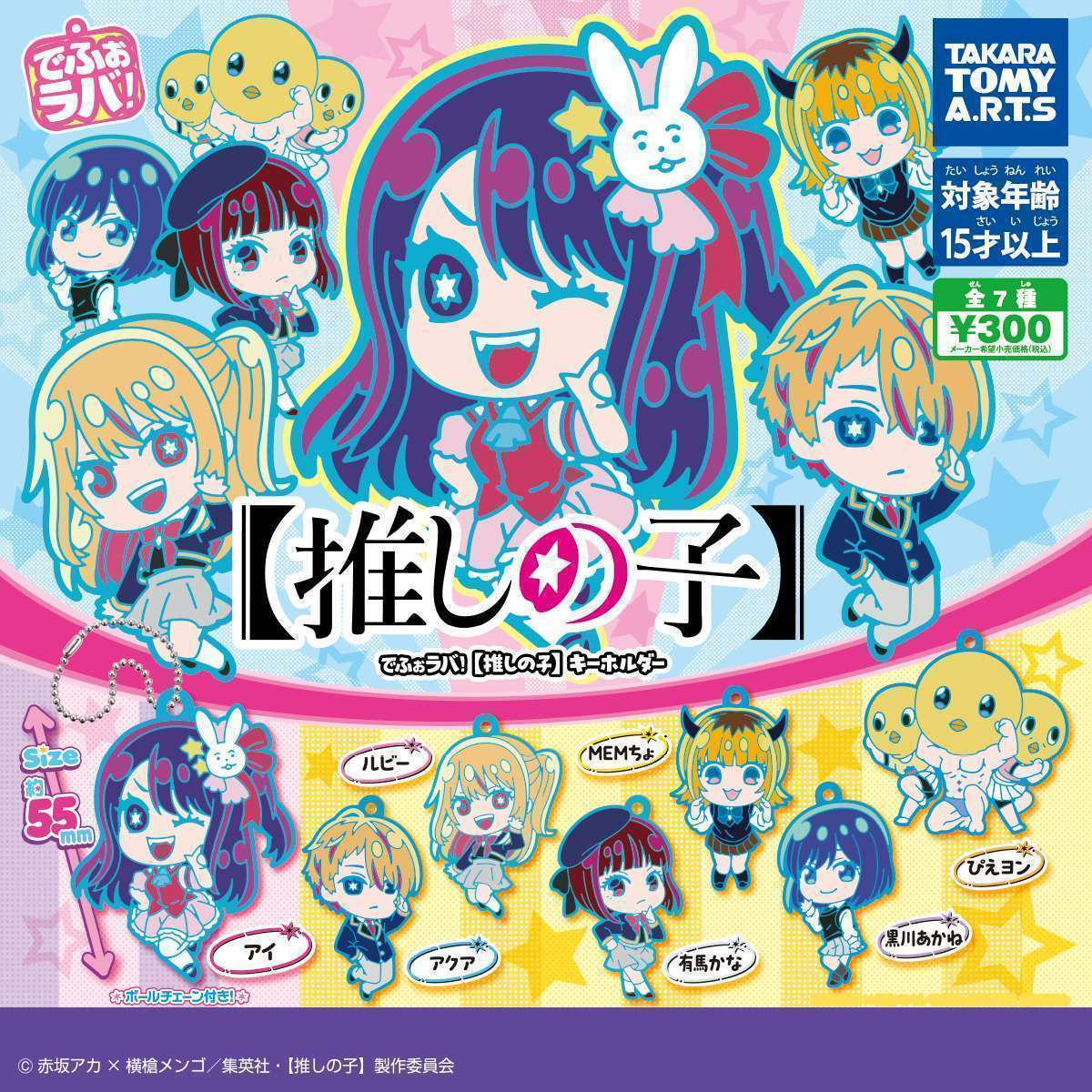 でふぉラバ!【推しの子】キーホルダー