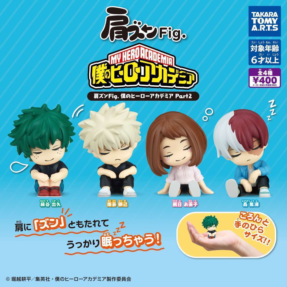 肩ズンFig. 僕のヒーローアカデミア Part2