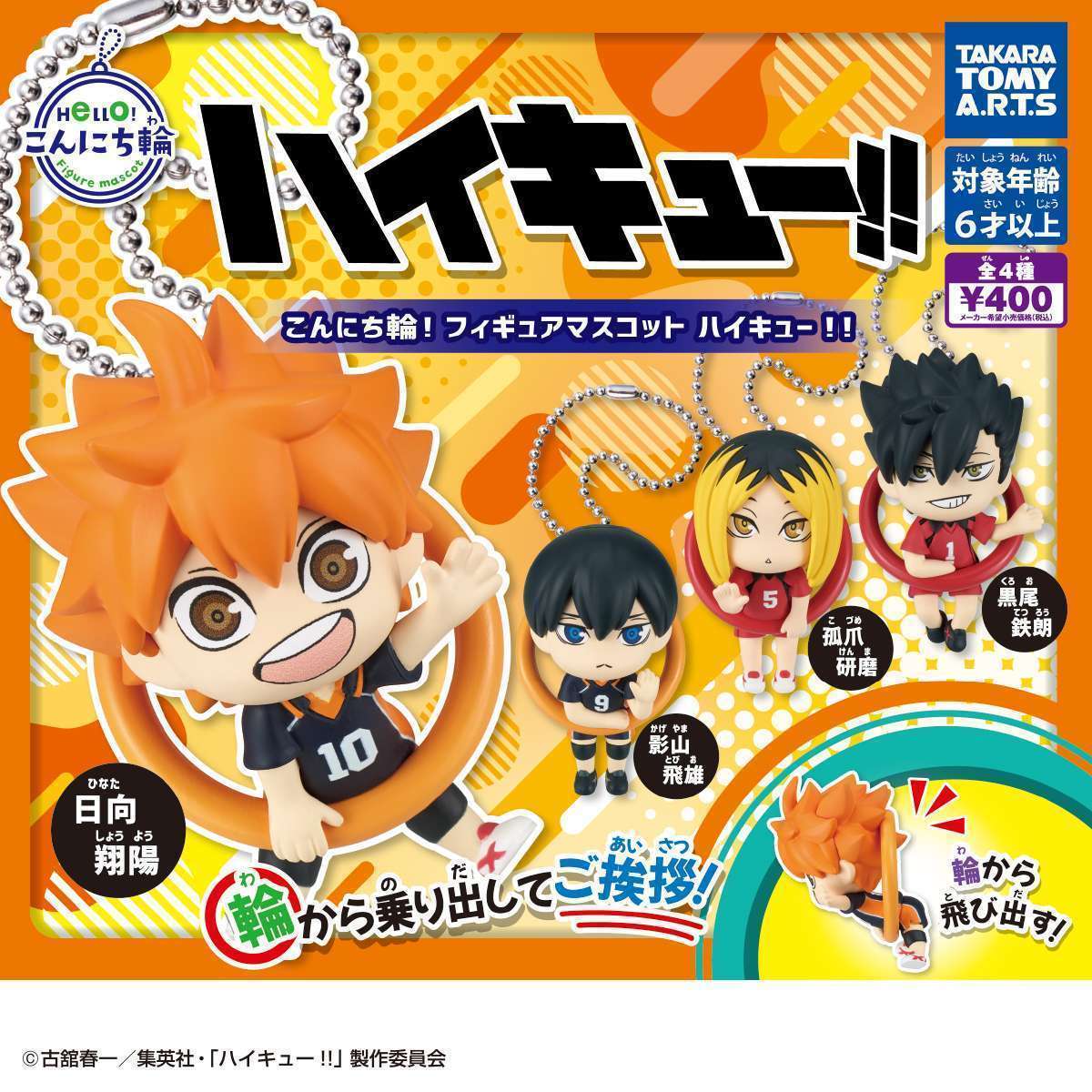 こんにち輪!フィギュアマスコット　ハイキュー!!