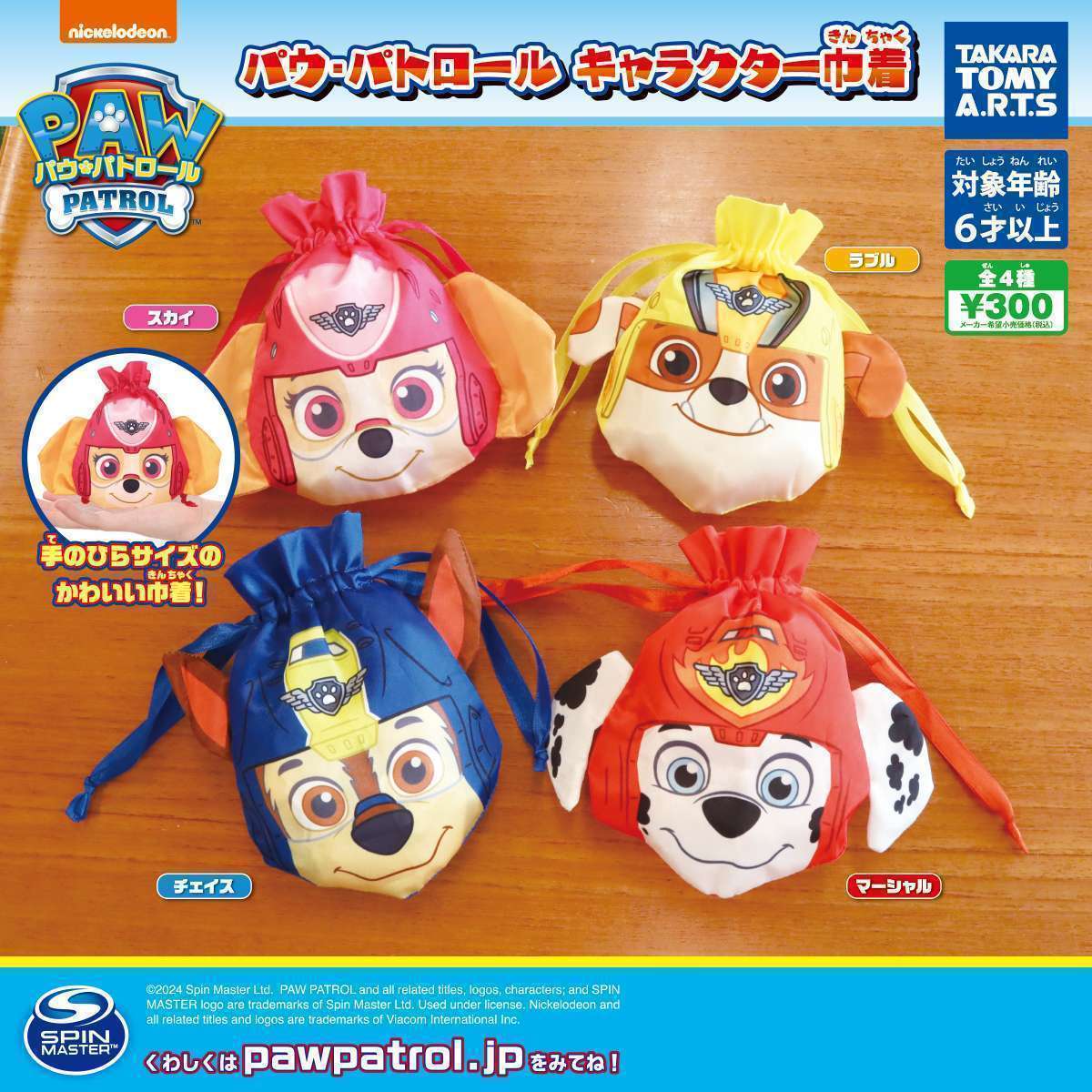 パウ・パトロール キャラクター巾着