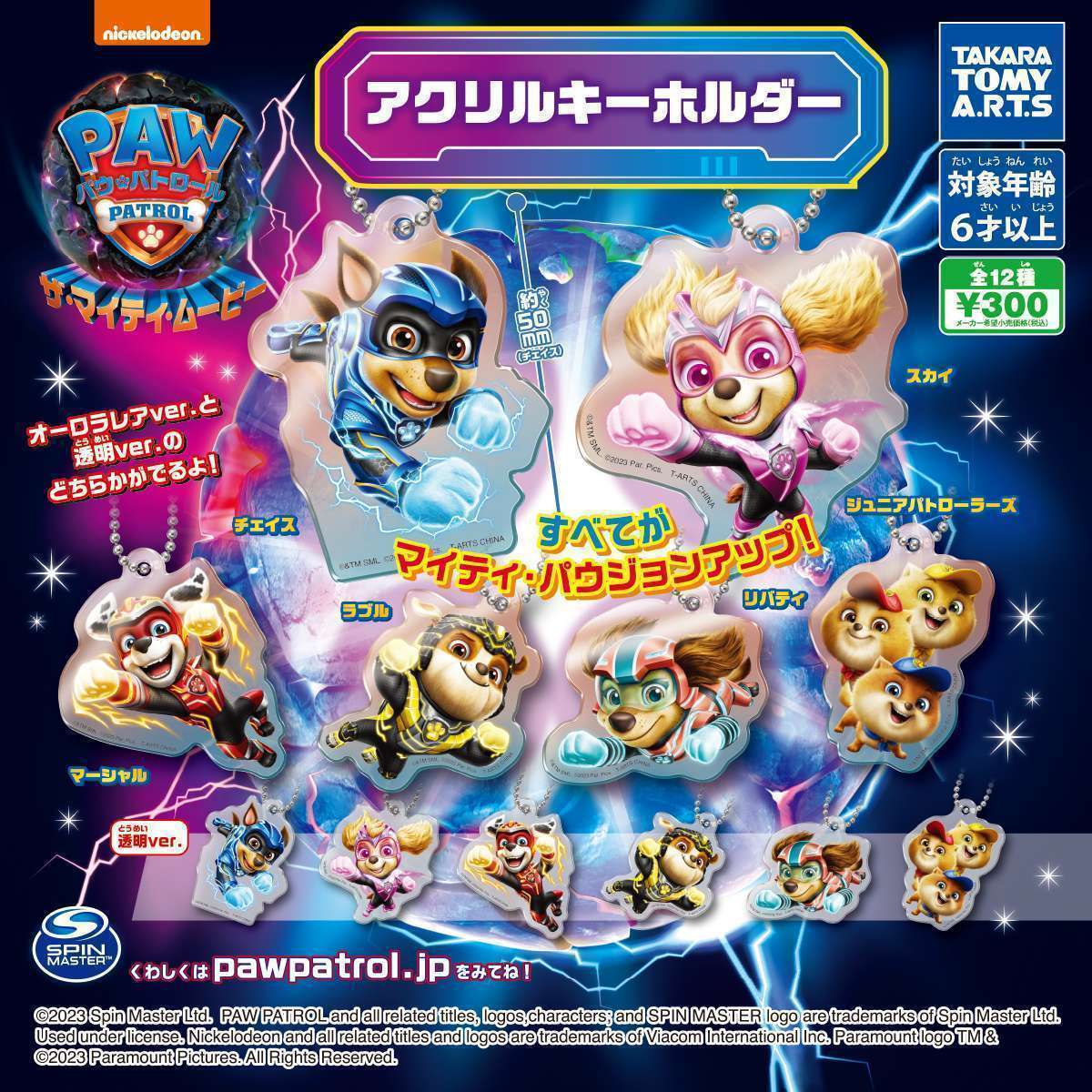 パウ・パトロール ザ・マイティ・ムービー アクリルキーホルダー