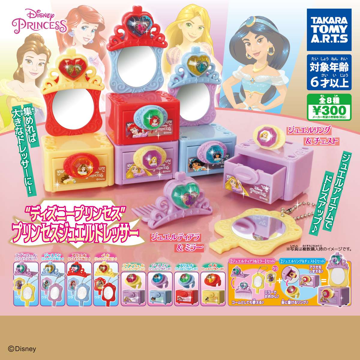 ディズニー プリンセス ジュエルドレッサー