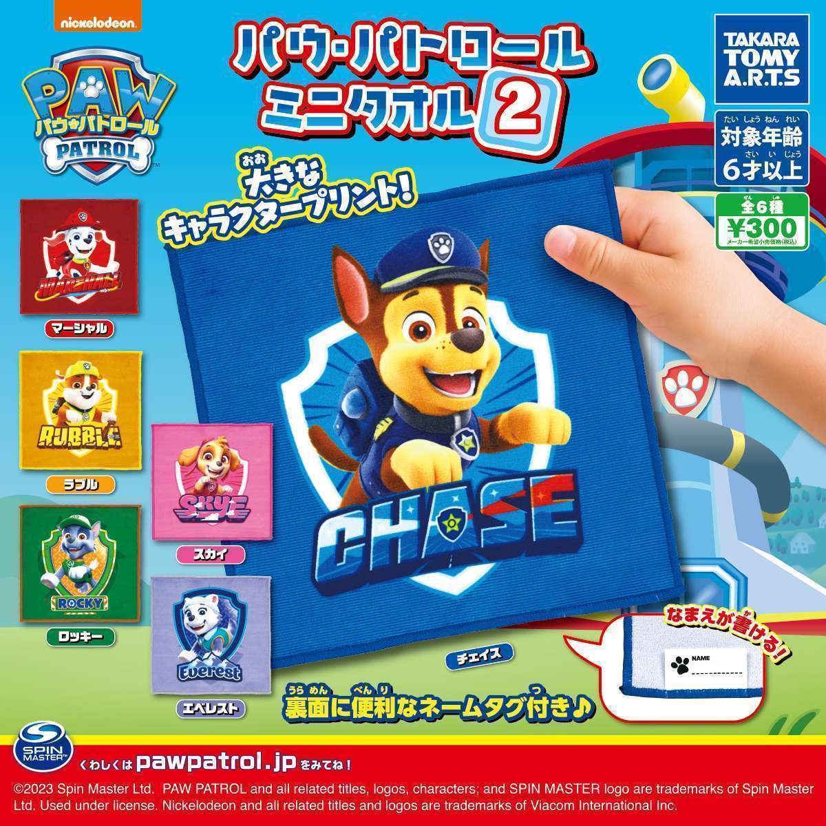 パウ・パトロール ミニタオル2