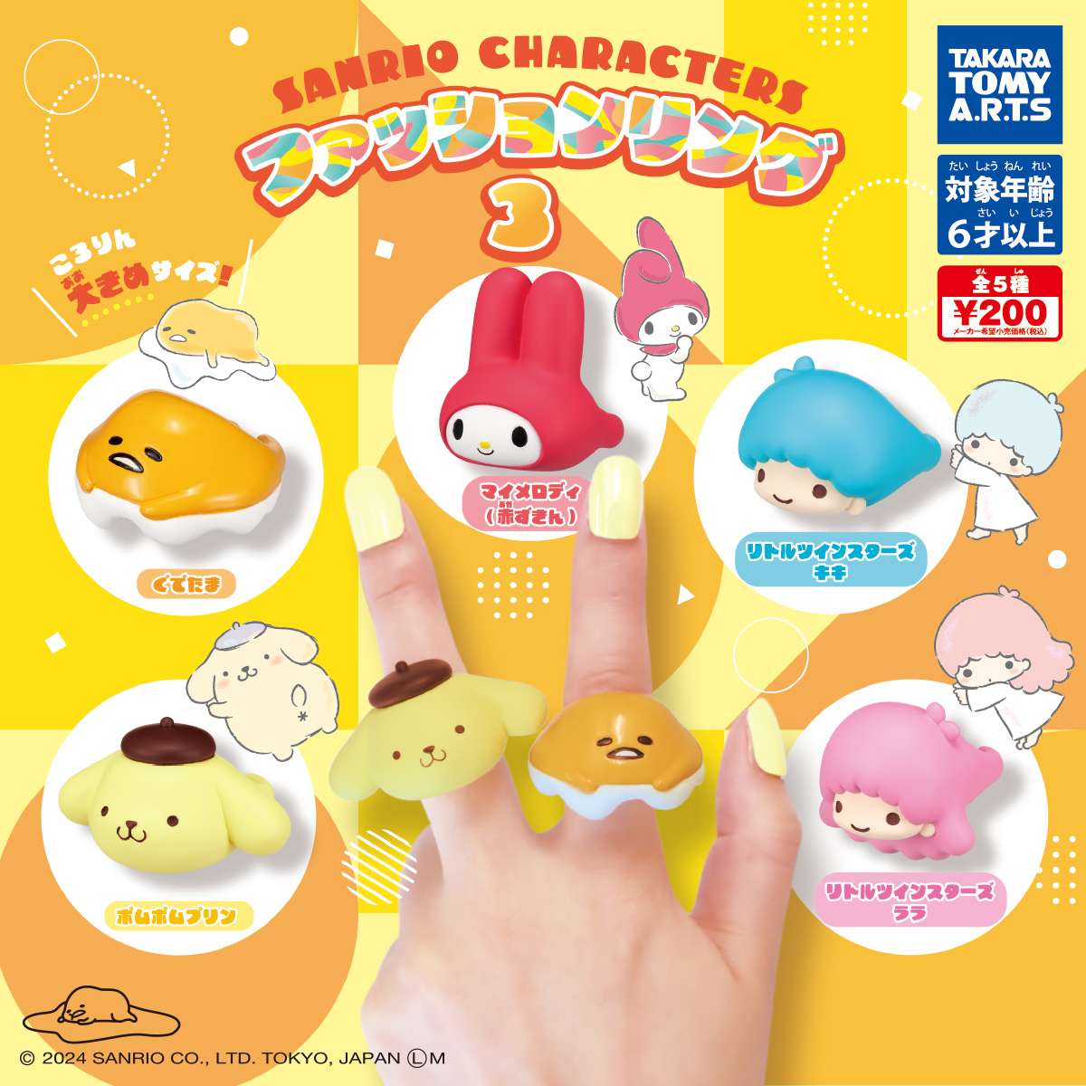 サンリオキャラクターズ　ファッションリング 3