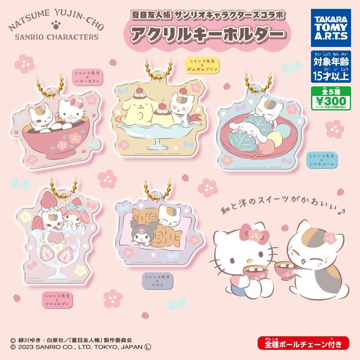 夏目友人帳　サンリオキャラクターズコラボ　アクリルキーホルダー