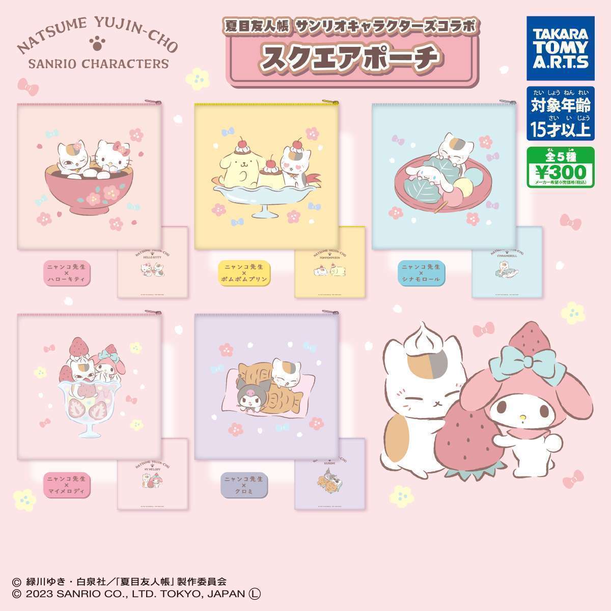 夏目友人帳　サンリオキャラクターズコラボ　スクエアポーチ