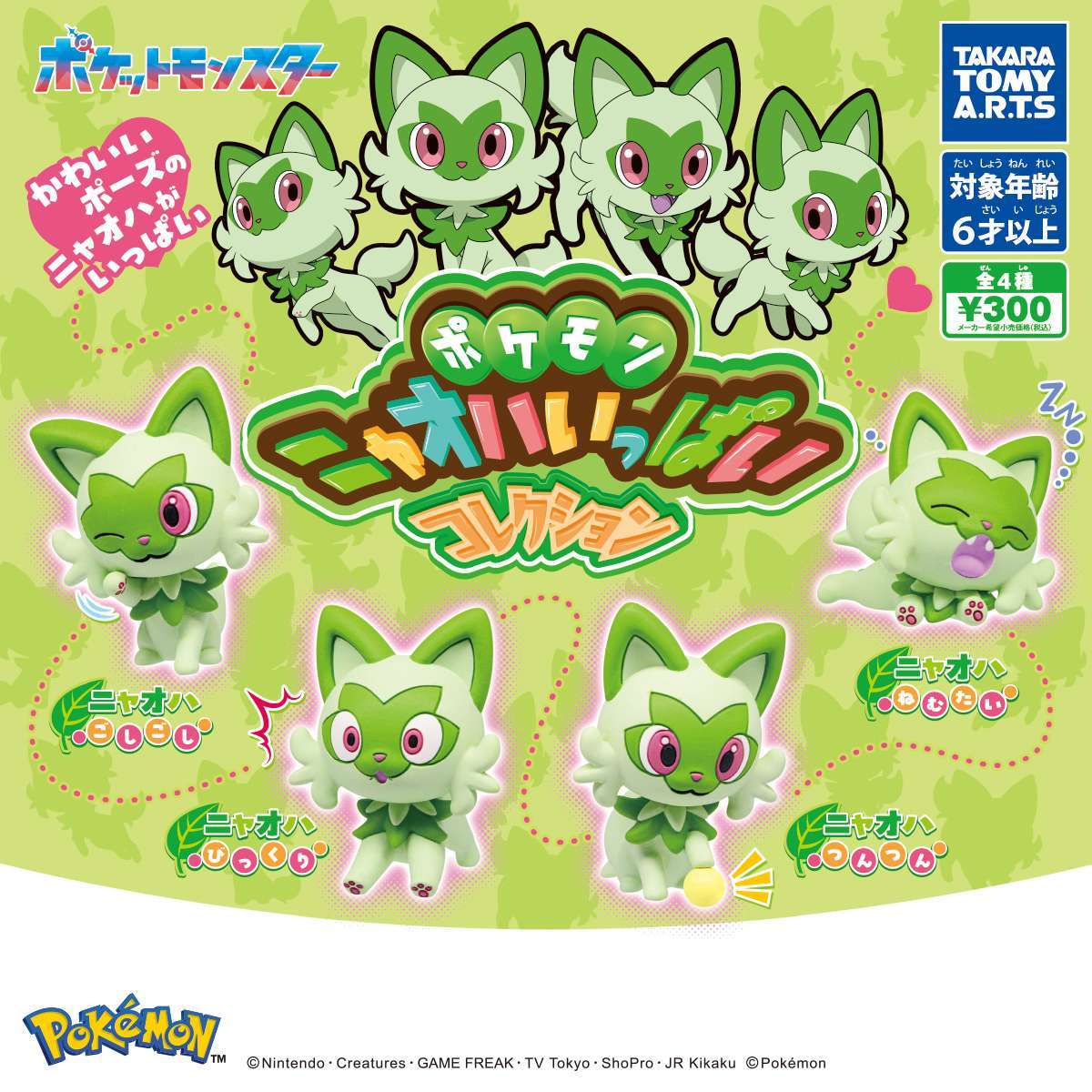 ポケモン　ニャオハいっぱいコレクション