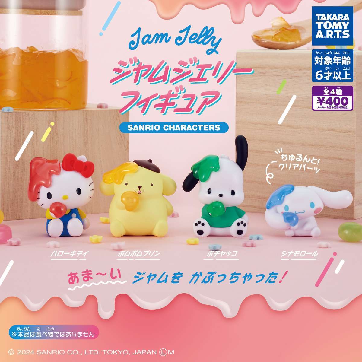 サンリオキャラクターズ　ジャムジェリーフィギュア