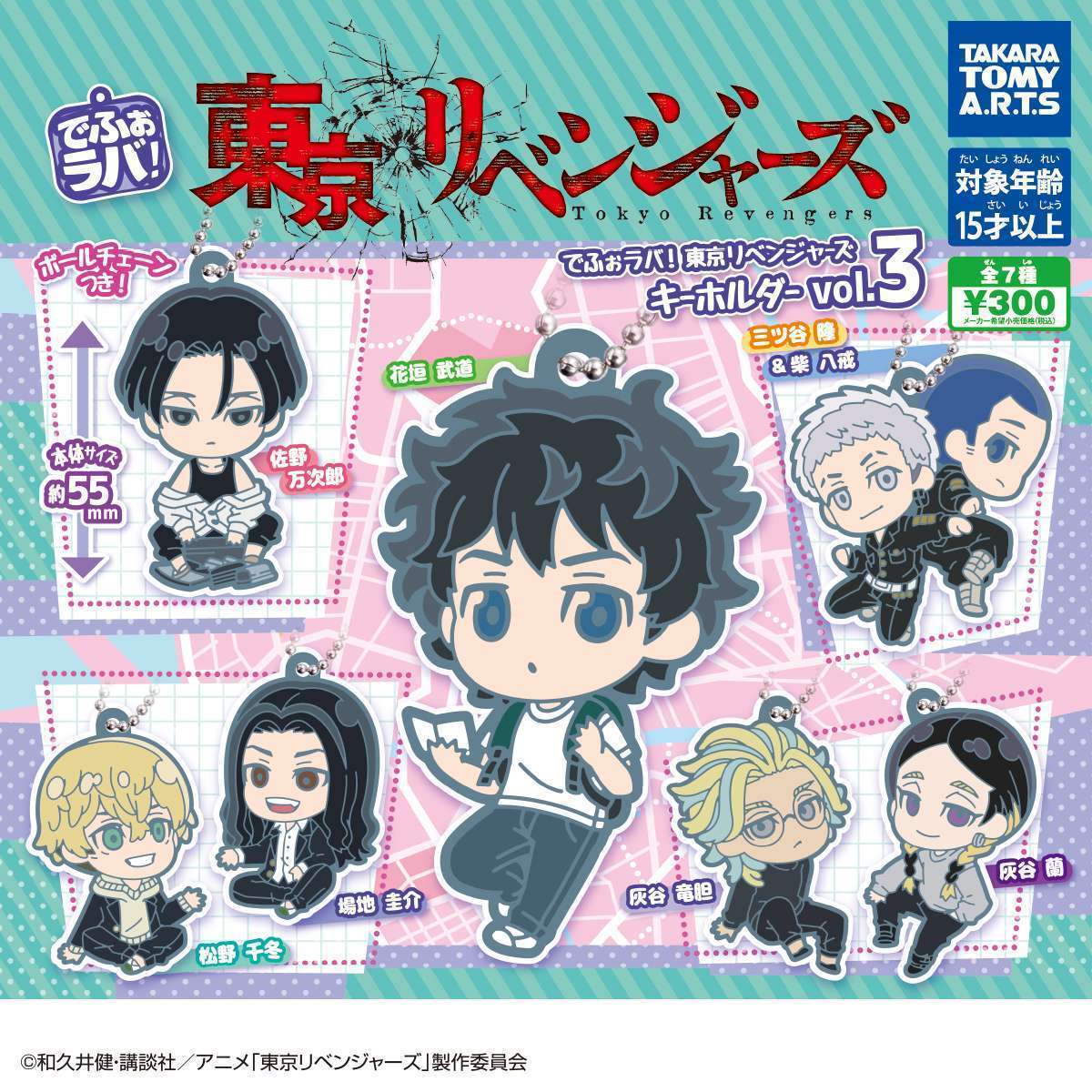 でふぉラバ! 東京リベンジャーズ キーホルダー Vol.3