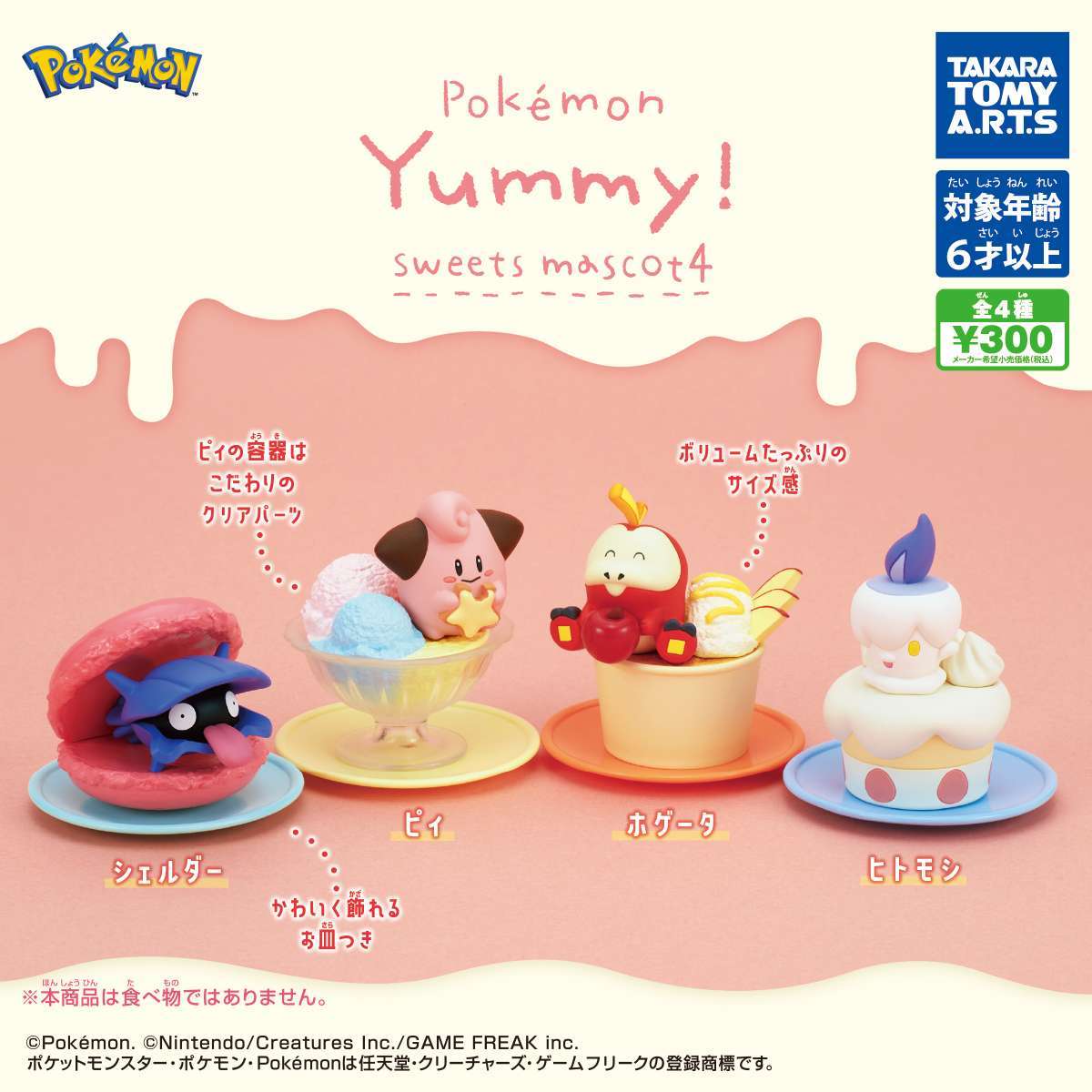 ポケモン Yummy!スイーツマスコット4