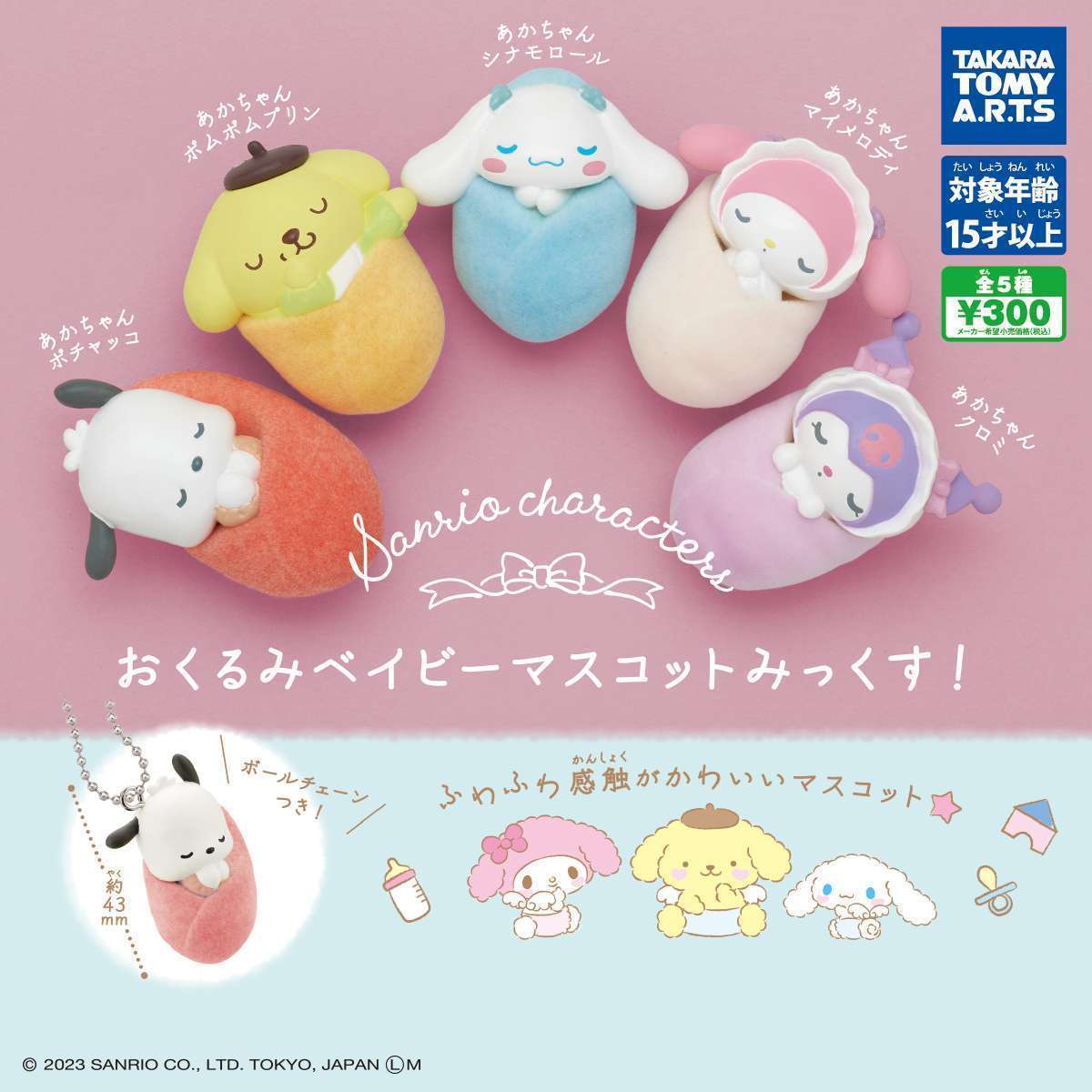 サンリオキャラクターズ　おくるみベイビーマスコット みっくす！