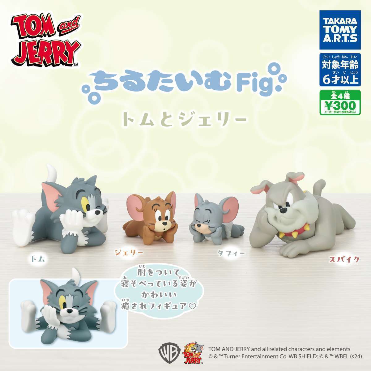 ちるたいむFig. トムとジェリー