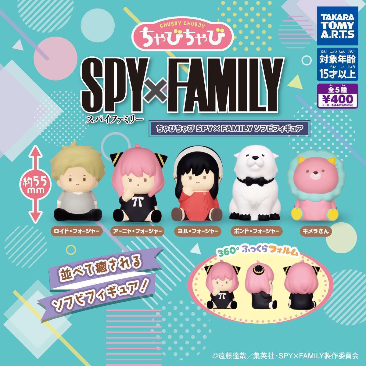 ちゃびちゃび SPY×FAMILYソフビフィギュア