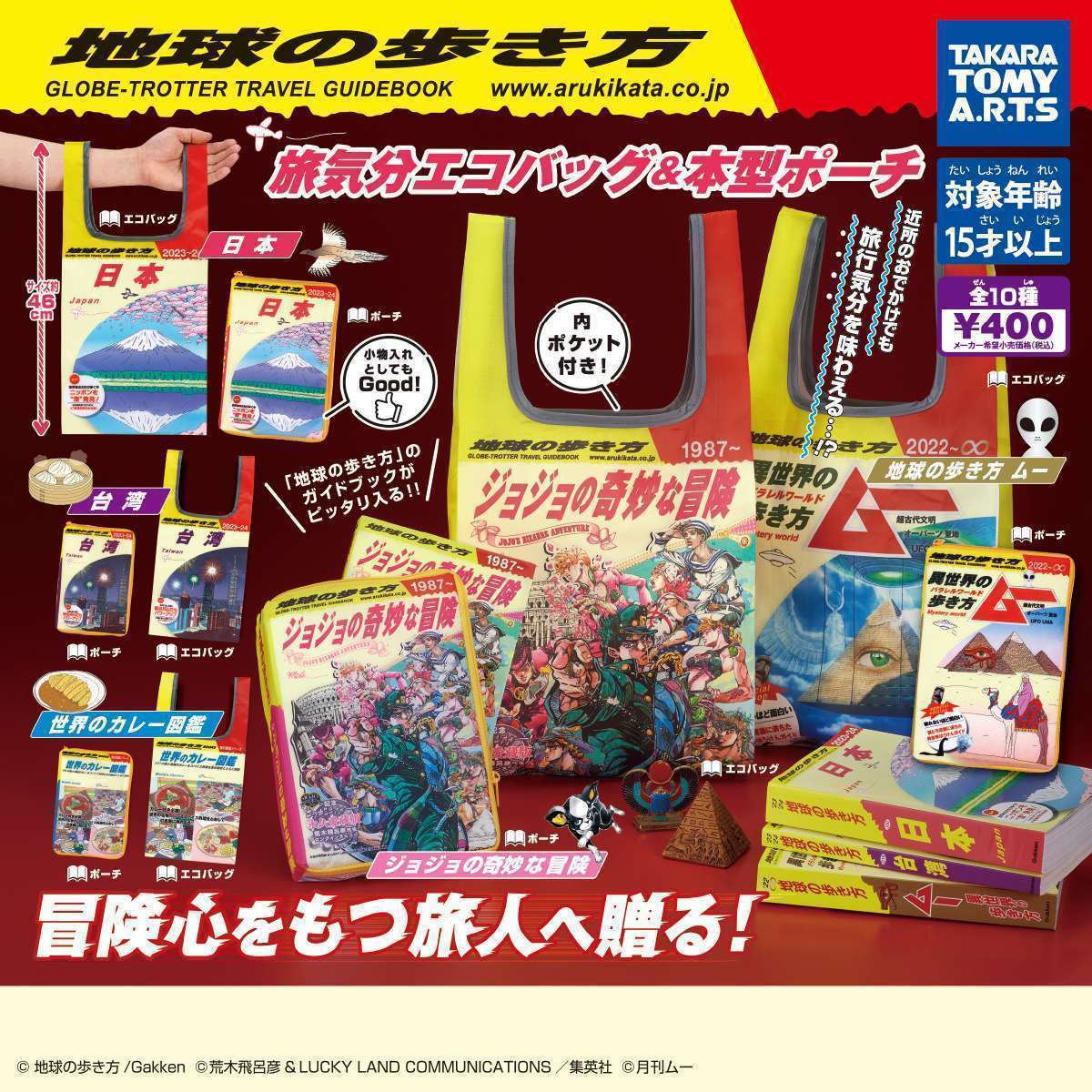 地球の歩き方 旅気分エコバッグ&本型ポーチ