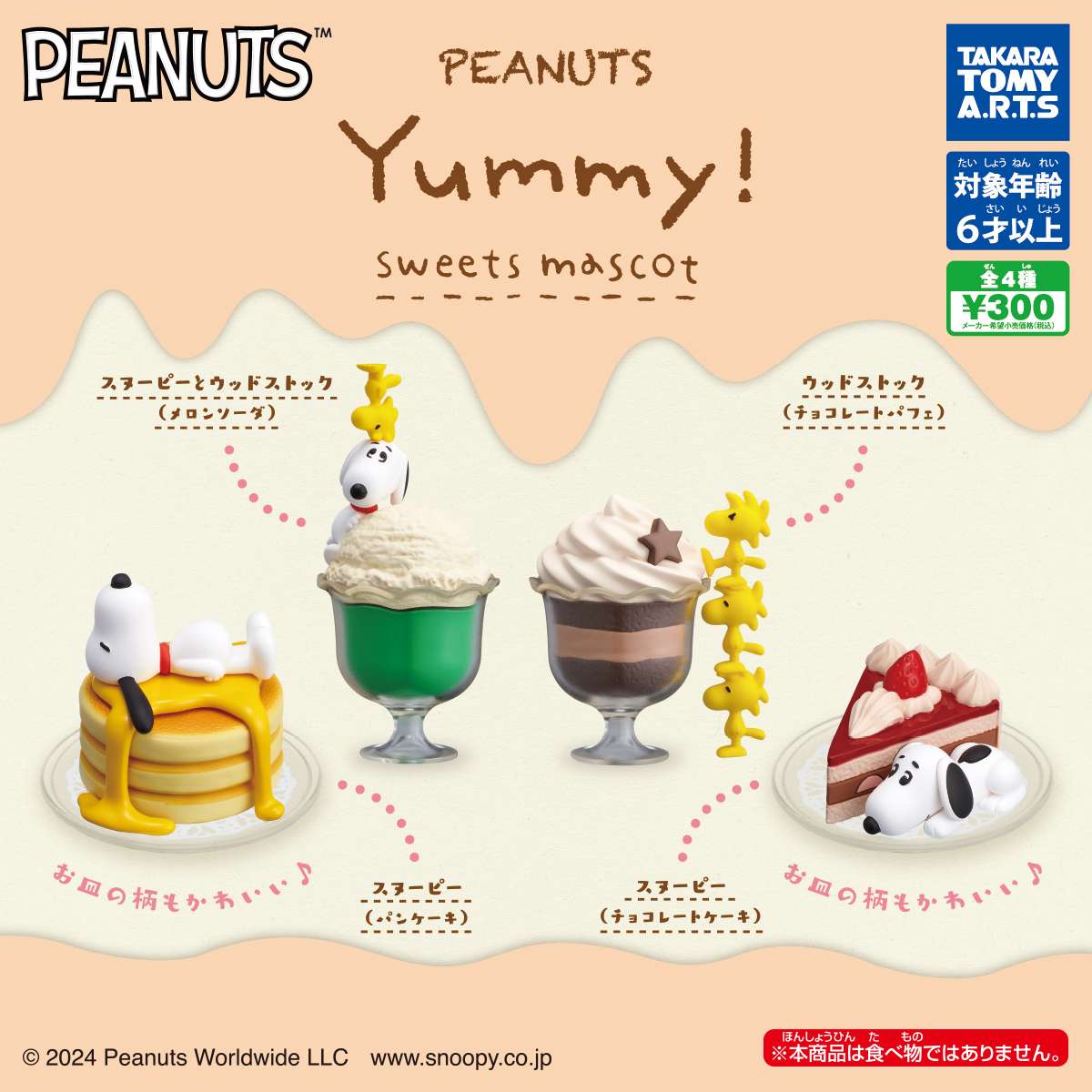 PEANUTS Yummy!スイーツマスコット